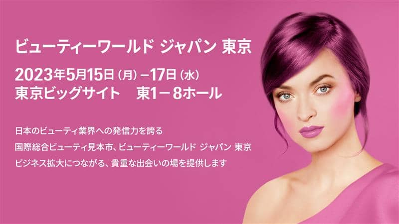 Beauty World Japan 2023に出展します
