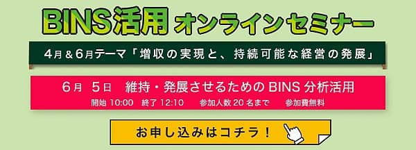 『第3回 BINS活用セミナー2023』のオンライン申し込みを開始しました