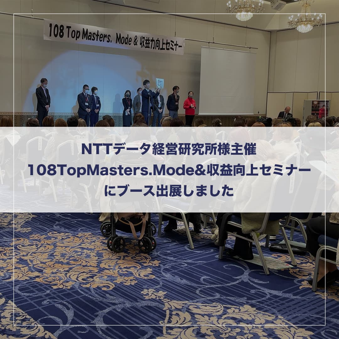 <b>NTTデータ経営研究所</b>様主催の<b>『108TopMasters.Mode＆収益向上セミナー』</b>にてブース出展させて頂きました