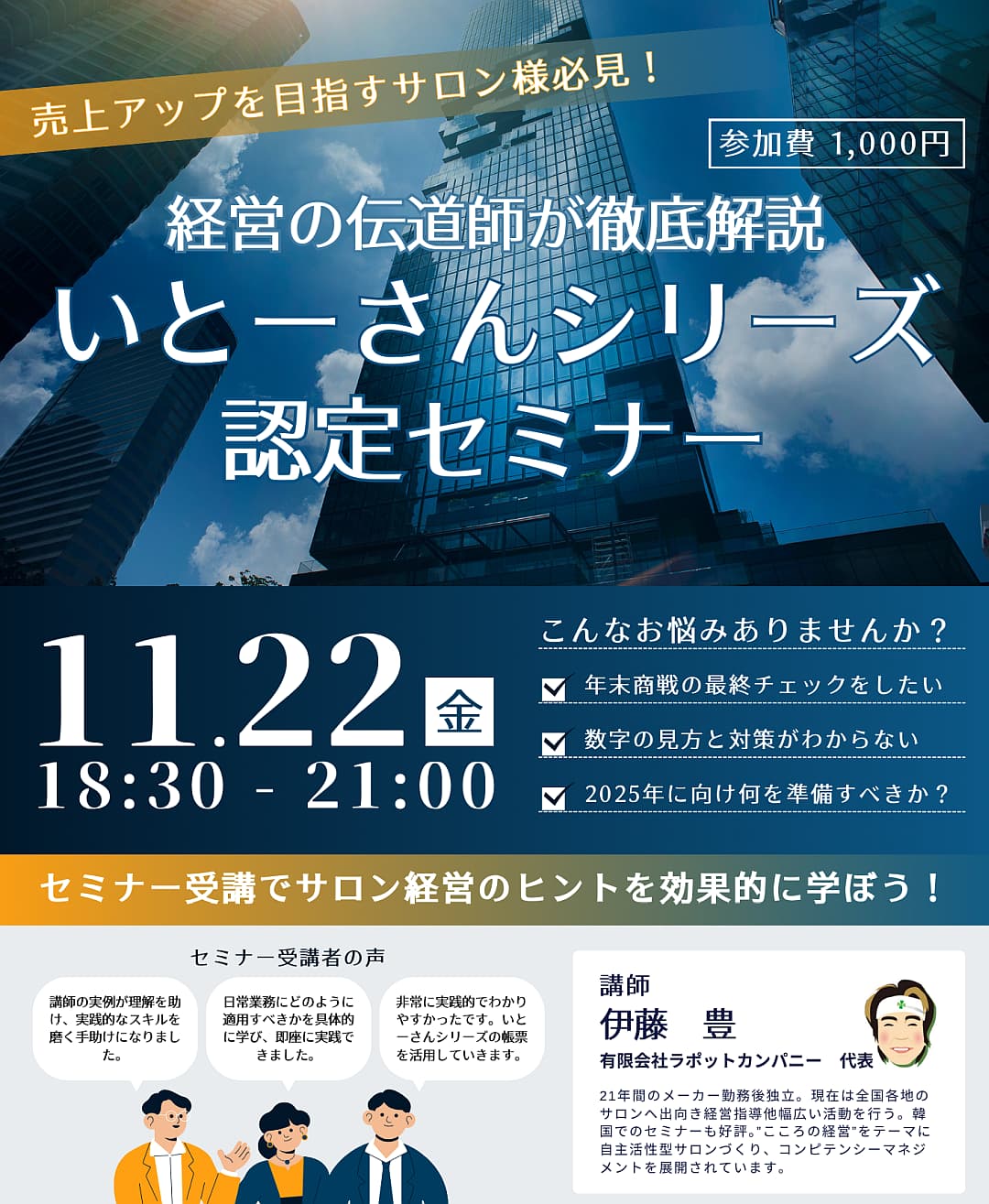 有限会社ラポットカンパニーの伊藤豊先生をお招きして『伊藤豊先生 認定セミナー』を開催します