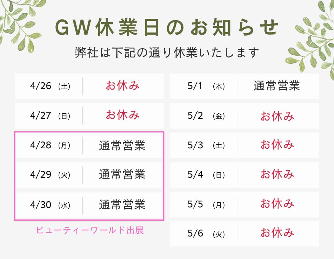 GW連休中の休業日に関するお知らせ