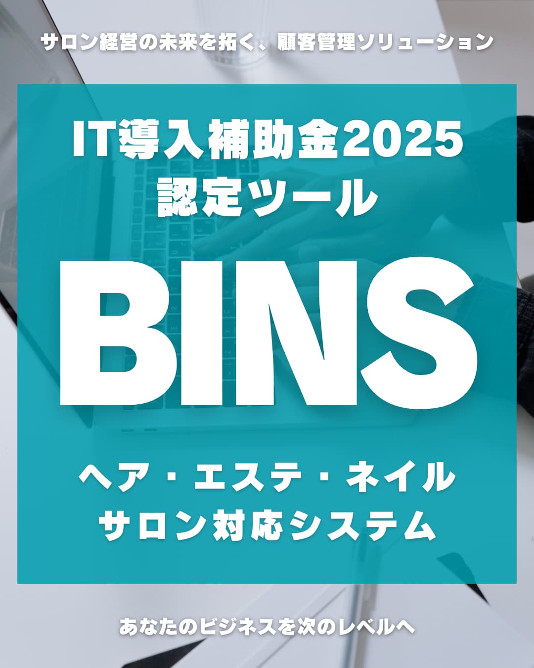 BINSで<B>『IT導入補助金』</B>が使えます！
