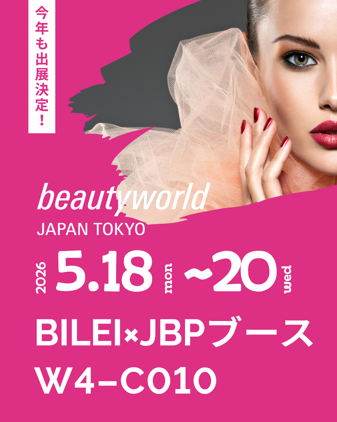 今年も出展決定！Beauty World JAPAN2026