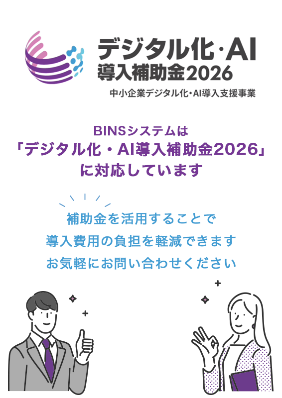 BINSシステムはデジタル化・AI導入補助金2026に対応します