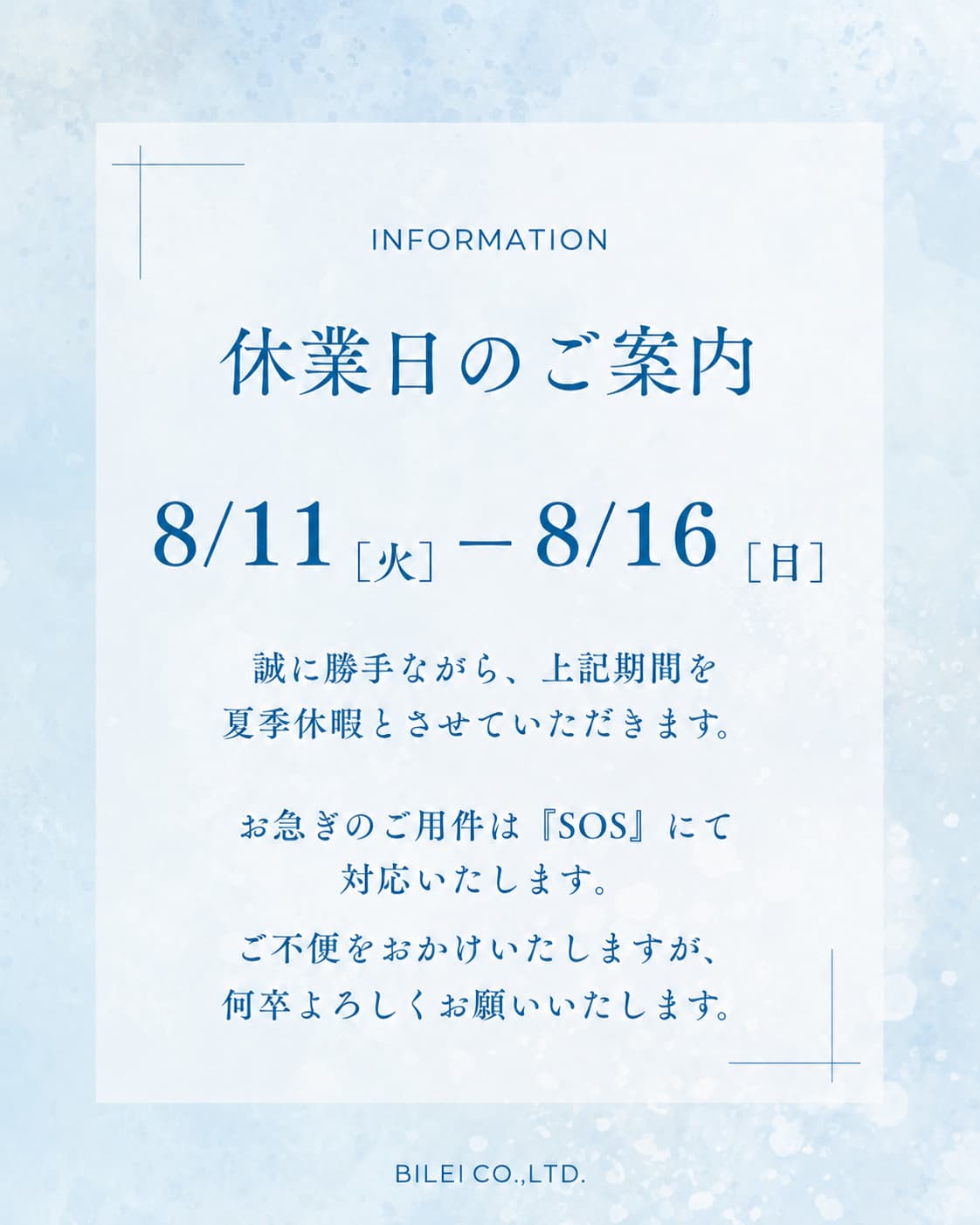 夏季休業日に関するお知らせ